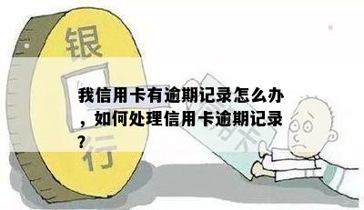 我信用卡有逾期记录怎么办，如何处理信用卡逾期记录？