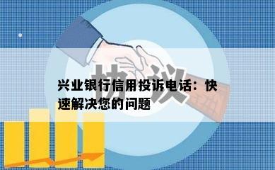 兴业银行信用投诉电话：快速解决您的问题