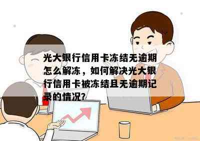 光大银行信用卡冻结无逾期怎么解冻，如何解决光大银行信用卡被冻结且无逾期记录的情况？