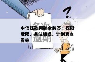 中信还款问题全解答：权限受限、备注错误、计划表查看等