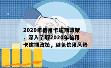 2020年信用卡逾期政策，深入了解2020年信用卡逾期政策，避免信用风险