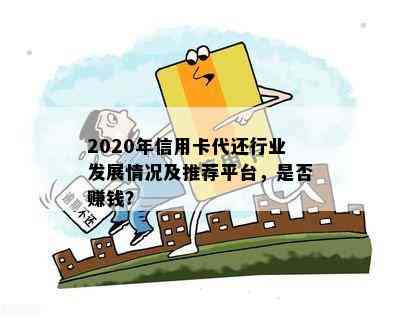 2020年信用卡代还行业发展情况及推荐平台，是否赚钱？