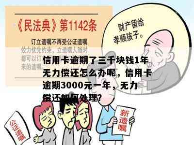 信用卡逾期了三千块钱1年无力偿还怎么办呢，信用卡逾期3000元一年，无力偿还如何处理？