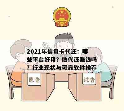 2021年信用卡代还：哪些平台好用？做代还赚钱吗？行业现状与可靠软件推荐