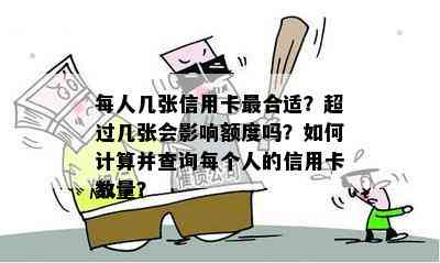 每人几张信用卡最合适？超过几张会影响额度吗？如何计算并查询每个人的信用卡数量？