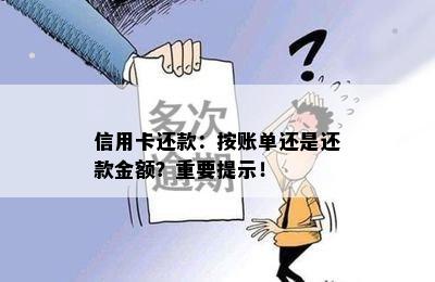 信用卡还款：按账单还是还款金额？重要提示！