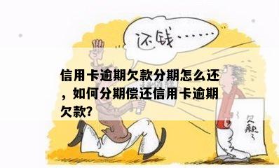 信用卡逾期欠款分期怎么还，如何分期偿还信用卡逾期欠款？