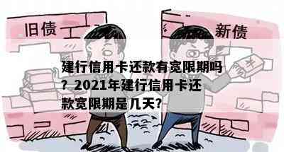 建行信用卡还款有宽限期吗？2021年建行信用卡还款宽限期是几天？