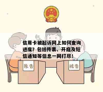 信用卡被起诉网上如何查询进度？包括传票、开庭及短信通知等信息一网打尽！