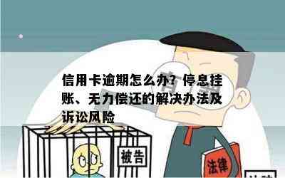 信用卡逾期怎么办？停息挂账、无力偿还的解决办法及诉讼风险