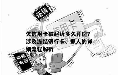 欠信用卡被起诉多久开庭？涉及冻结银行卡、抓人的详细流程解析