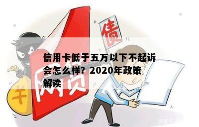 信用卡低于五万以下不起诉会怎么样？2020年政策解读