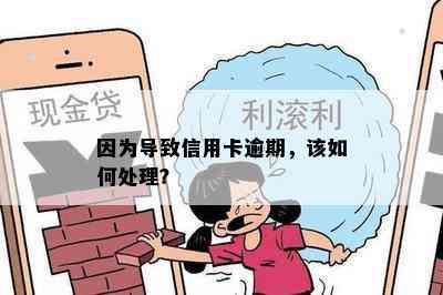 因为导致信用卡逾期，该如何处理？