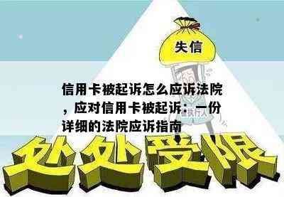 信用卡被起诉怎么应诉法院，应对信用卡被起诉：一份详细的法院应诉指南