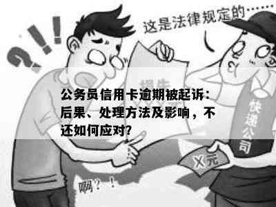 公务员信用卡逾期被起诉：后果、处理方法及影响，不还如何应对？