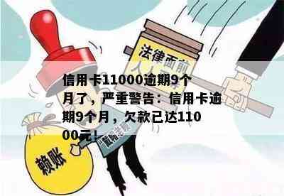 信用卡11000逾期9个月了，严重警告：信用卡逾期9个月，欠款已达11000元！