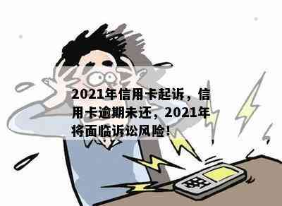 2021年信用卡起诉，信用卡逾期未还，2021年将面临诉讼风险！