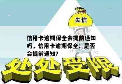 信用卡逾期保全会提前通知吗，信用卡逾期保全：是否会提前通知？