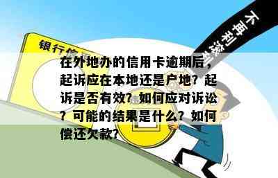 在外地办的信用卡逾期后，起诉应在本地还是户地？起诉是否有效？如何应对诉讼？可能的结果是什么？如何偿还欠款？