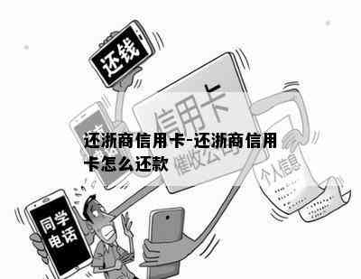 还浙商信用卡-还浙商信用卡怎么还款