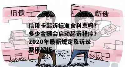 信用卡起诉标准含利息吗？多少金额会启动起诉程序？2020年最新规定及诉讼费用解析