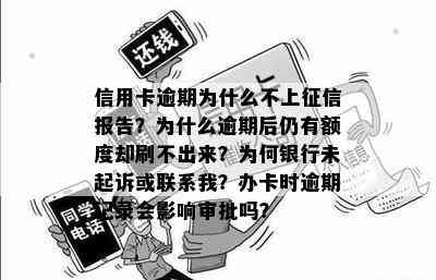 信用卡逾期为什么不上报告？为什么逾期后仍有额度却刷不出来？为何银行未起诉或联系我？办卡时逾期记录会影响审批吗？