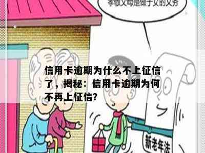 信用卡逾期为什么不上了，揭秘：信用卡逾期为何不再上？