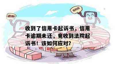 收到了信用卡起诉书，信用卡逾期未还，竟收到法院起诉书！该如何应对？