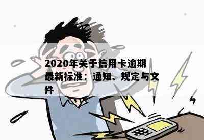 2020年关于信用卡逾期最新标准：通知、规定与文件