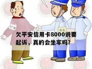 欠平安信用卡8000说要起诉，真的会坐牢吗？