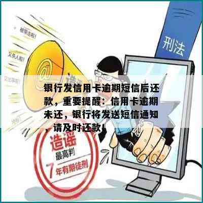 银行发信用卡逾期短信后还款，重要提醒：信用卡逾期未还，银行将发送短信通知，请及时还款！