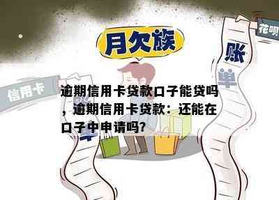 逾期信用卡贷款口子能贷吗，逾期信用卡贷款：还能在口子中申请吗？