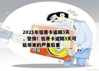 2021年信用卡逾期3天，警惕！信用卡逾期3天可能带来的严重后果