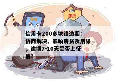 信用卡200多块钱逾期：协商解决、影响房贷及后果，逾期7-10天是否上？