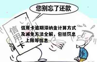 信用卡逾期滞纳金计算方式及减免方法全解，包括罚息、上限等信息