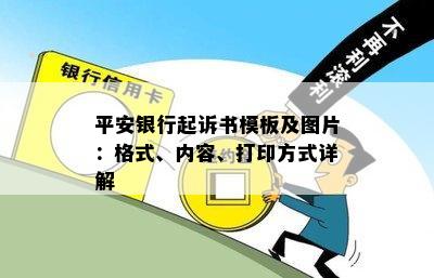 平安银行起诉书模板及图片：格式、内容、打印方式详解