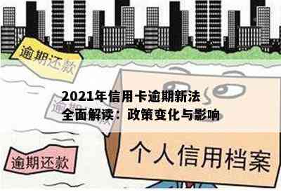 2021年信用卡逾期新法全面解读：政策变化与影响