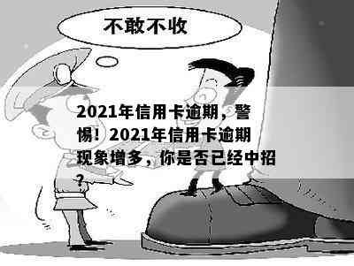 2021年信用卡逾期，警惕！2021年信用卡逾期现象增多，你是否已经中招？