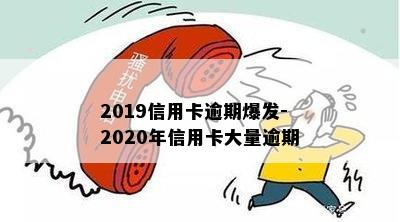 2019信用卡逾期爆发-2020年信用卡大量逾期