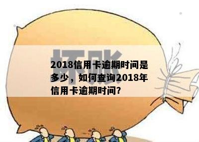 2018信用卡逾期时间是多少，如何查询2018年信用卡逾期时间？