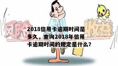 2018信用卡逾期时间是多久，查询2018年信用卡逾期时间的规定是什么？