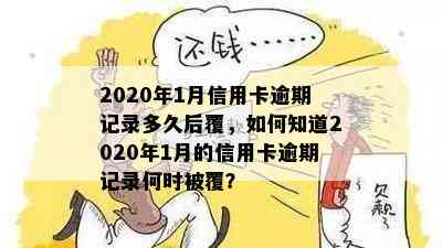 2020年1月信用卡逾期记录多久后覆，如何知道2020年1月的信用卡逾期记录何时被覆？