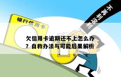 欠信用卡逾期还不上怎么办？自救办法与可能后果解析