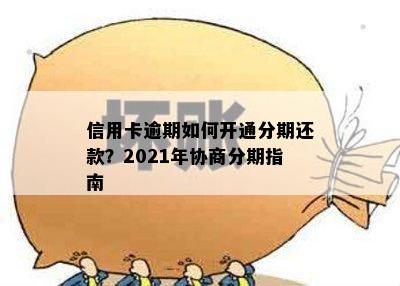 信用卡逾期如何开通分期还款？2021年协商分期指南