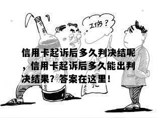 信用卡起诉后多久判决结呢，信用卡起诉后多久能出判决结果？答案在这里！