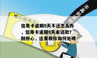 信用卡逾期8天不还怎么办，信用卡逾期8天未还款？别担心，这里教你如何处理