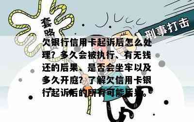 欠银行信用卡起诉后怎么处理？多久会被执行、有无钱还的后果、是否会坐牢以及多久开庭？了解欠信用卡银行起诉后的所有可能后果。