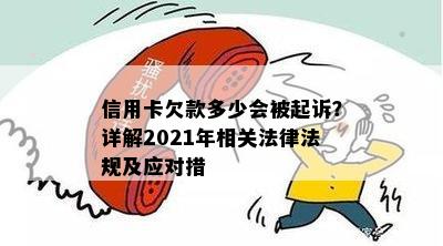 信用卡欠款多少会被起诉？详解2021年相关法律法规及应对措