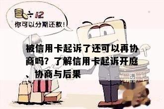 被信用卡起诉了还可以再协商吗？了解信用卡起诉开庭、协商与后果