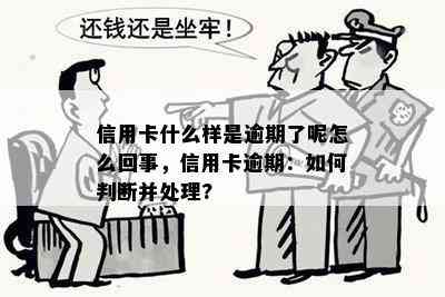 信用卡什么样是逾期了呢怎么回事，信用卡逾期：如何判断并处理?